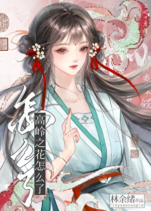 高岭之花怎么了