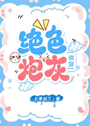 绝色炮灰[快穿]