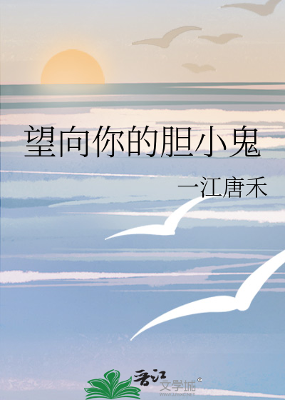 望向你的胆小鬼