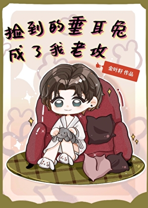 兔子，你装小白花上瘾了？