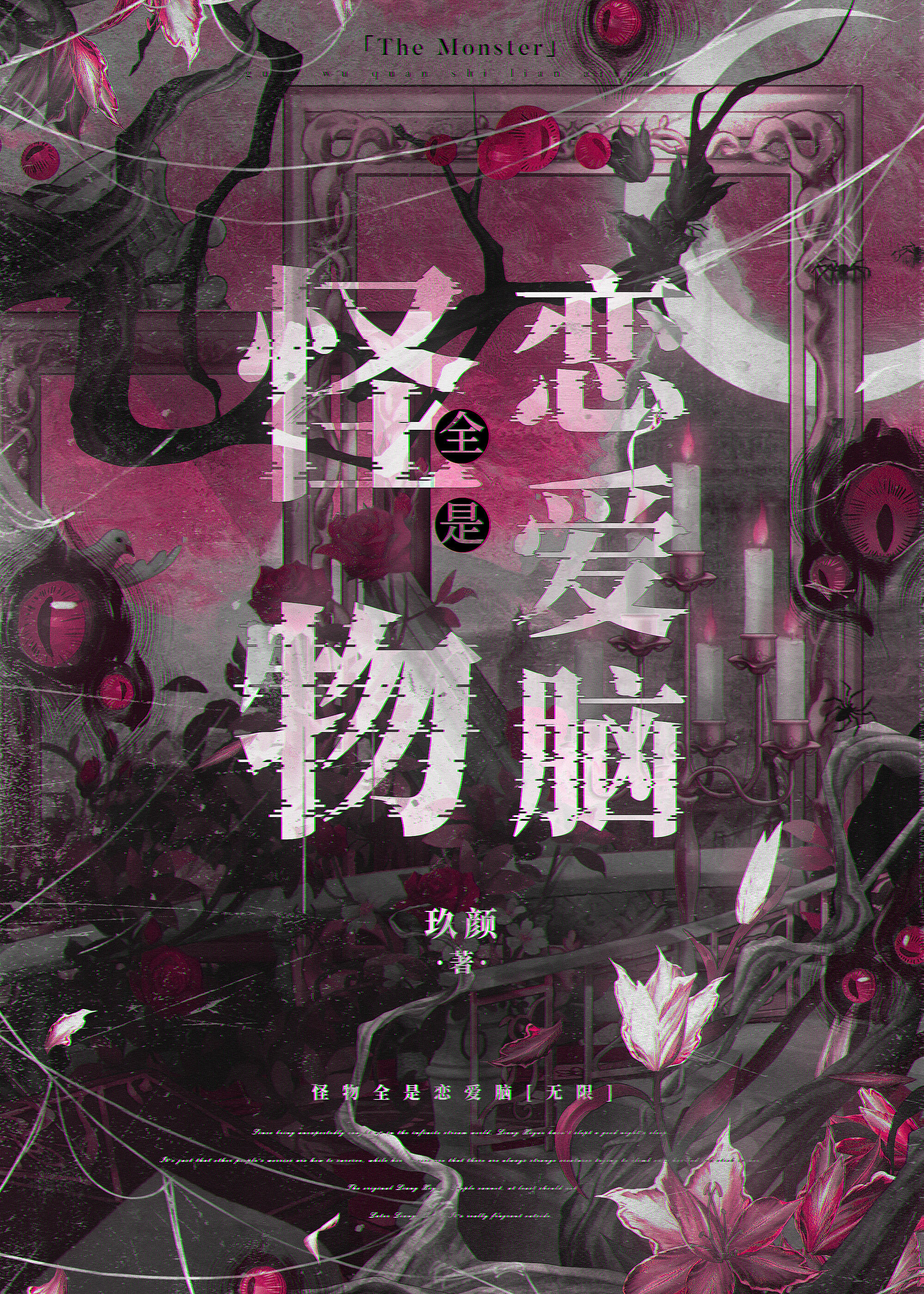 怪物全是恋爱脑[无限]