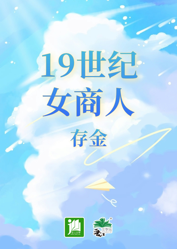 19世纪女商人