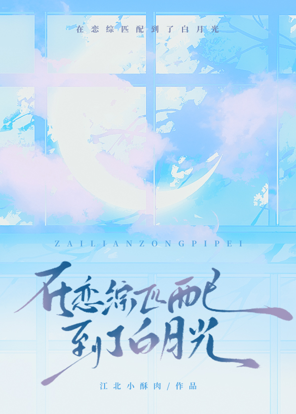 在恋综匹配到了白月光