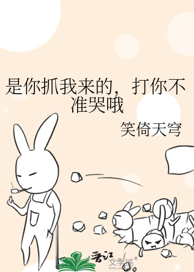 是你抓我来的，打你不准哭哦