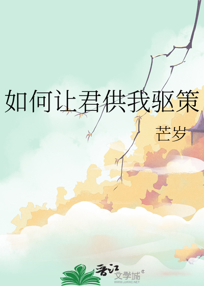 如何让君供我驱策