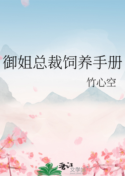 御姐总裁饲养手册