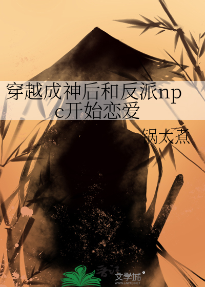 穿越成神后和反派npc开始恋爱