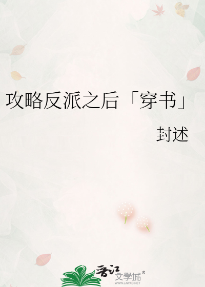攻略反派之后「穿书」