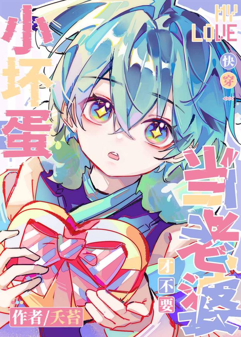 小坏蛋才不要当老婆[快穿]