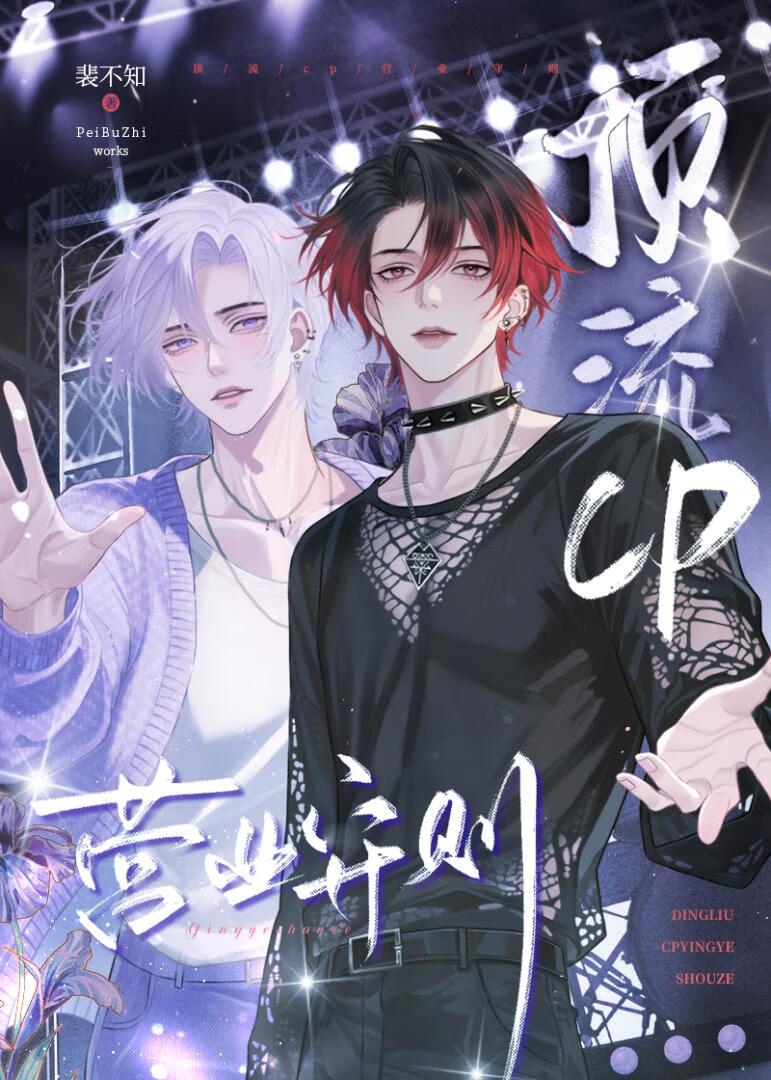 顶流cp营业守则