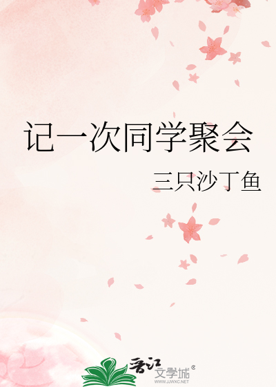 记一次同学聚会