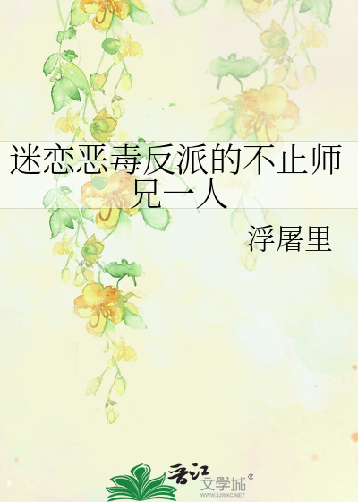 迷恋恶毒反派的不止师兄一人