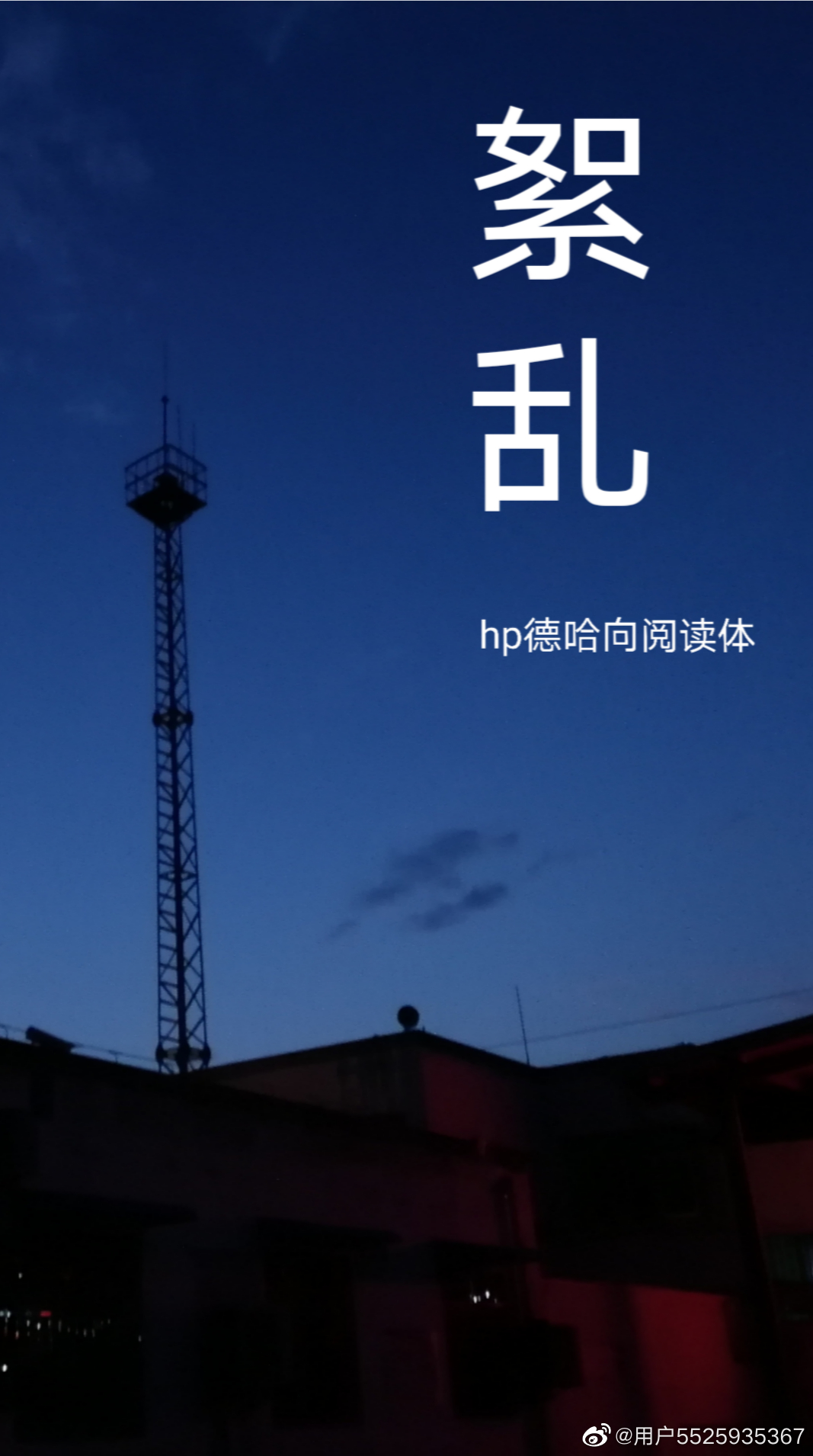 絮乱（hp阅读体德哈）