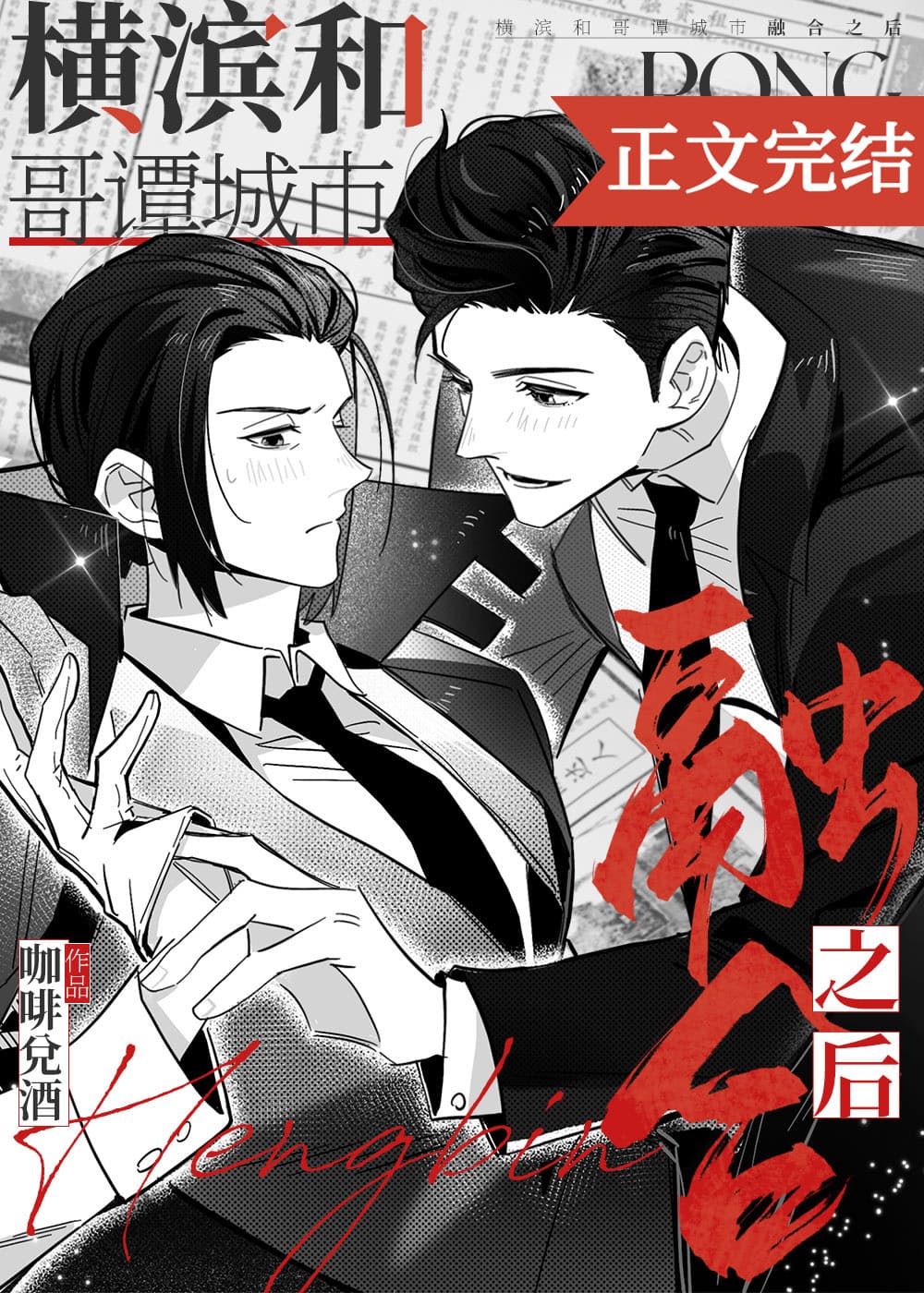 横滨和哥谭城市融合之后