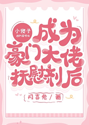小可怜成为豪门顶A抚慰剂后