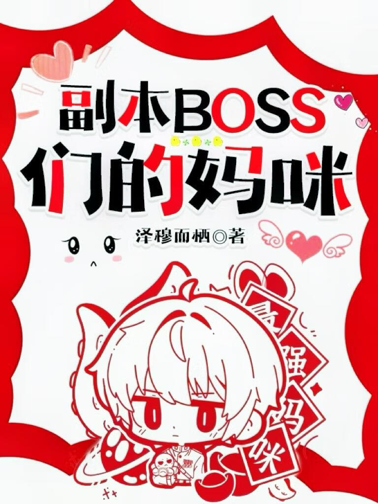 副本怪物们的妈咪[快穿]