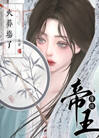 薄情帝王火葬场了