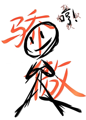 我凭本事吃软饭[快穿]