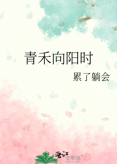 青禾向阳时