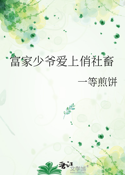 富家少爷爱上俏社畜
