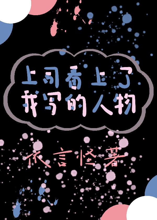 高冷上司是我读者