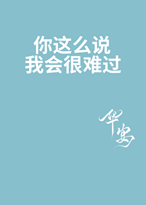 你这么说我会很难过