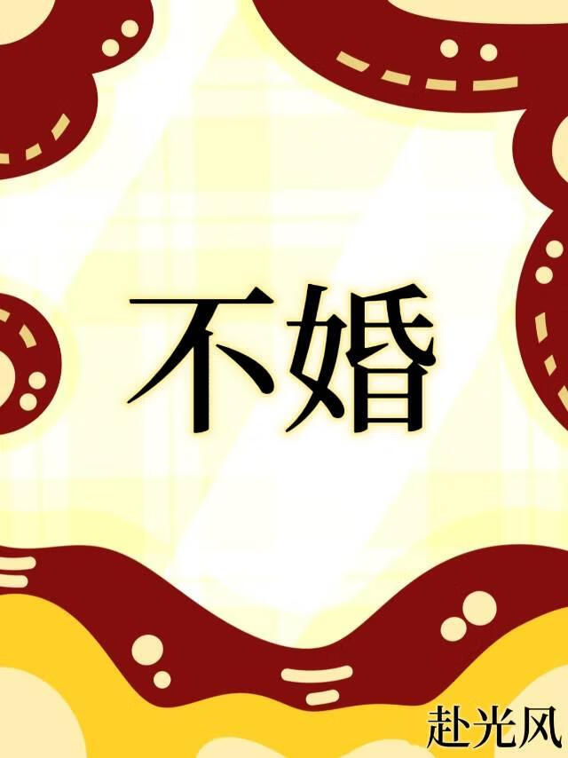 不婚[女尊]