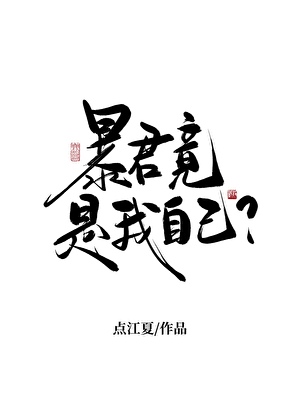 天幕直播我谋逆篡位