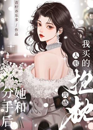 前任共感我的人形抱枕