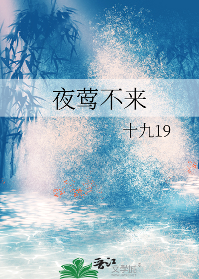 夜莺不来