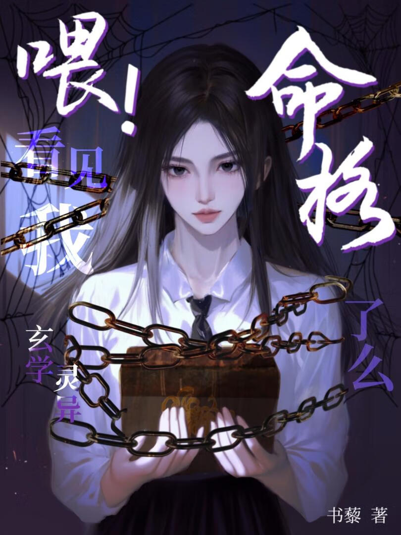 喂！看见我命格了么？[玄学]