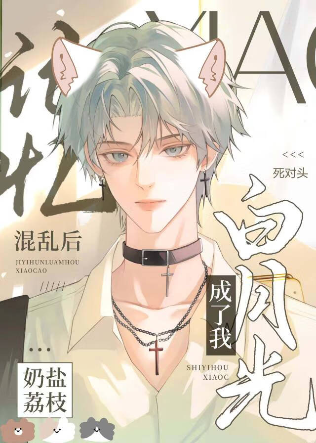 猫猫也会爱上死对头吗