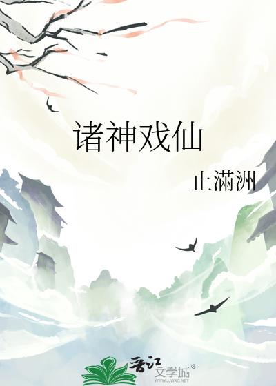诸神戏仙