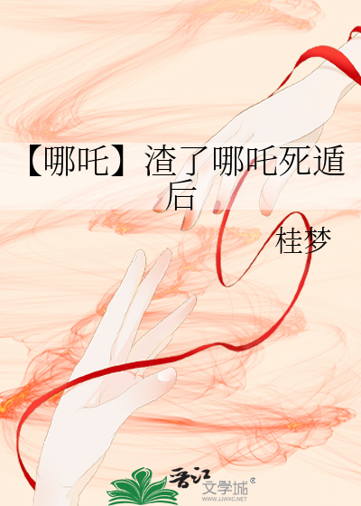 【哪吒】渣了哪吒死遁后