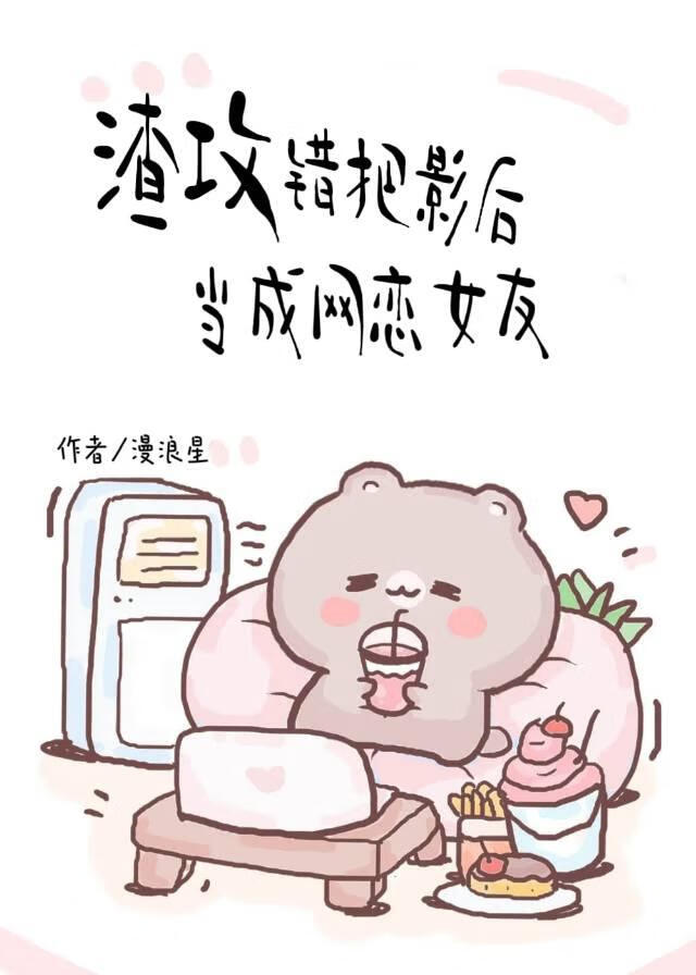 错把影后当成网恋对象