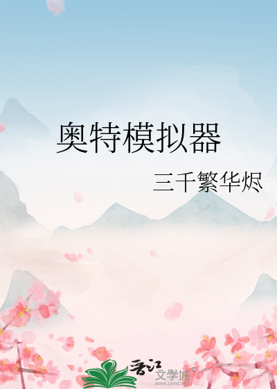 奥特模拟器