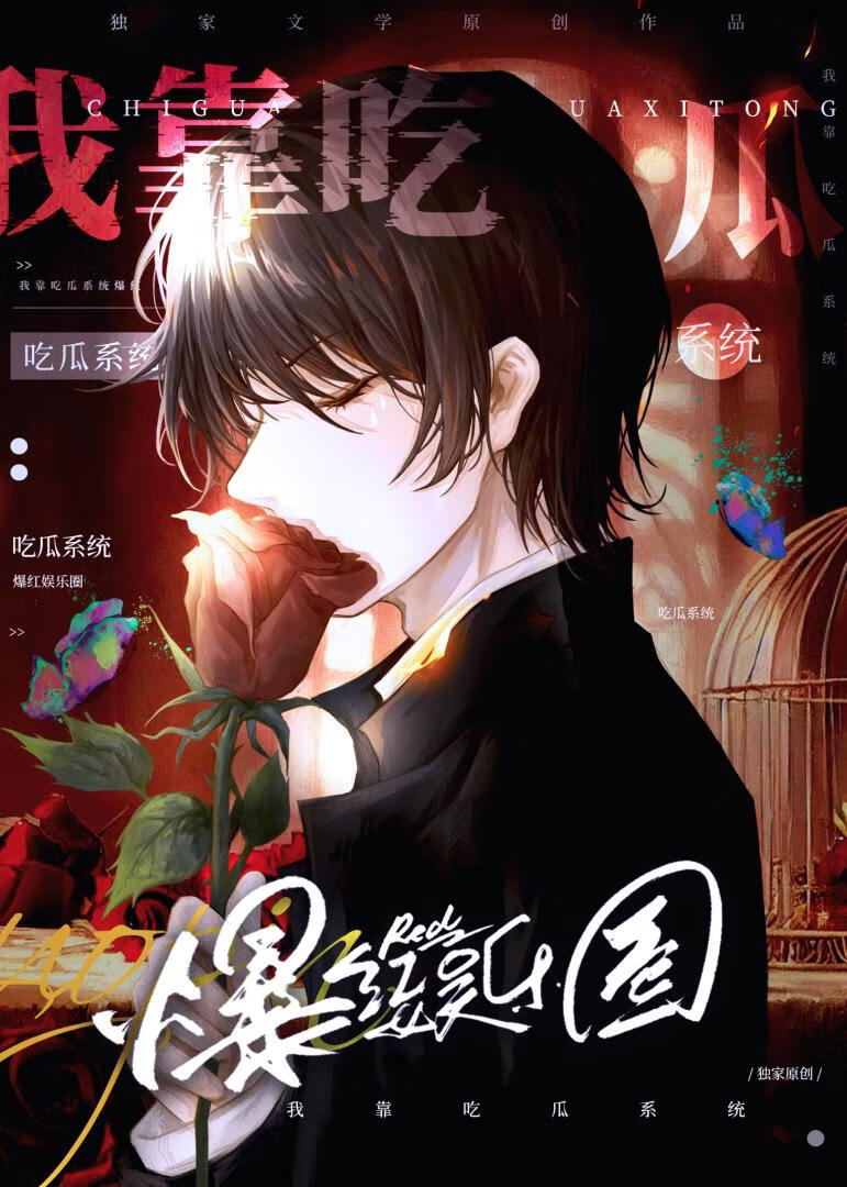 我靠吃瓜系统爆红娱乐圈
