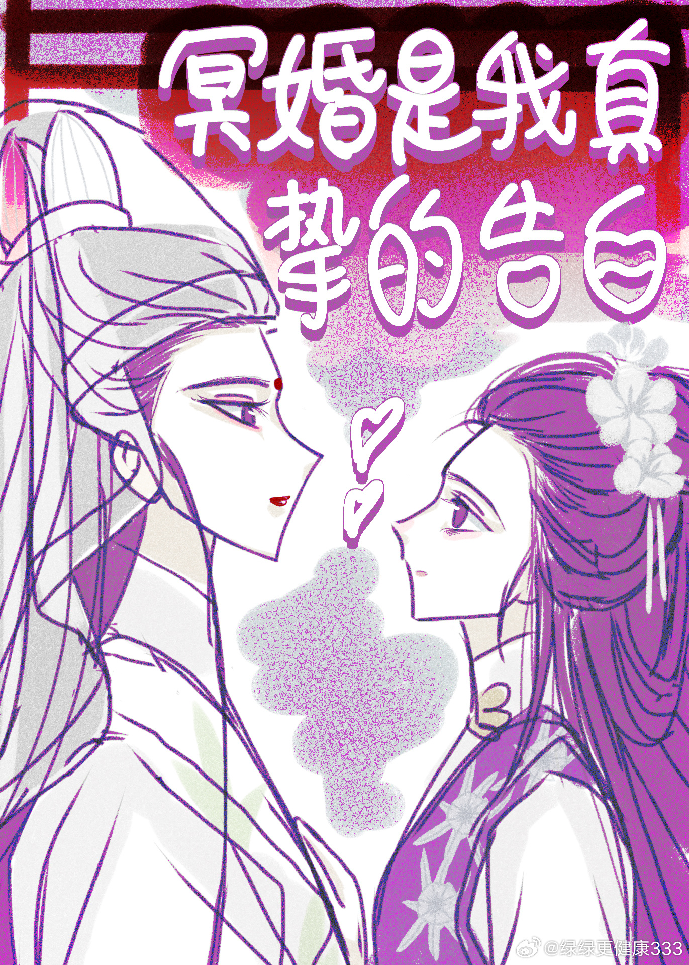 冥婚是我真挚的告白