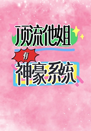 顶流他姐有神豪系统