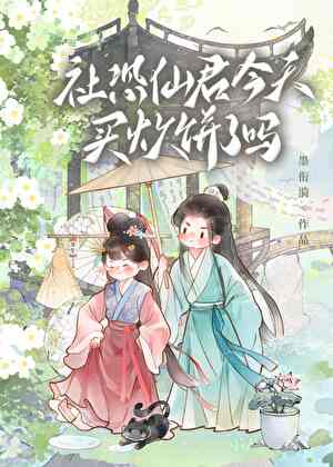 社恐仙君今天买炊饼了吗