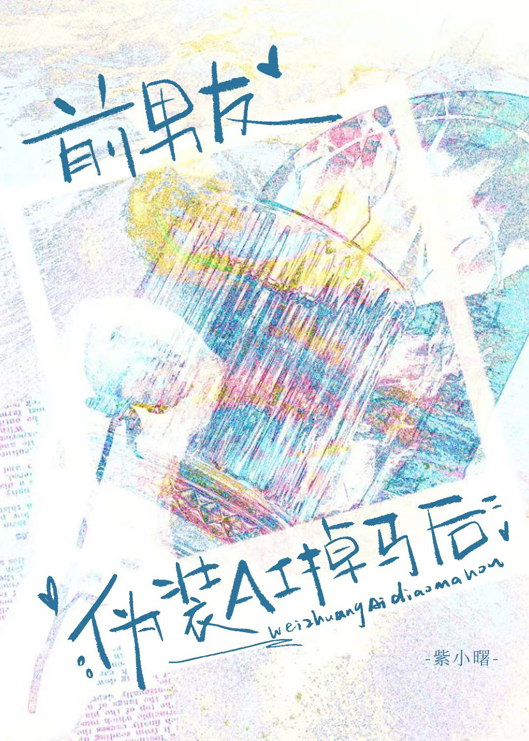 前男友伪装AI掉马后