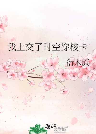 我上交了时空穿梭卡