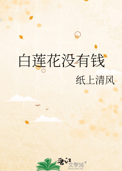 白莲花没有钱