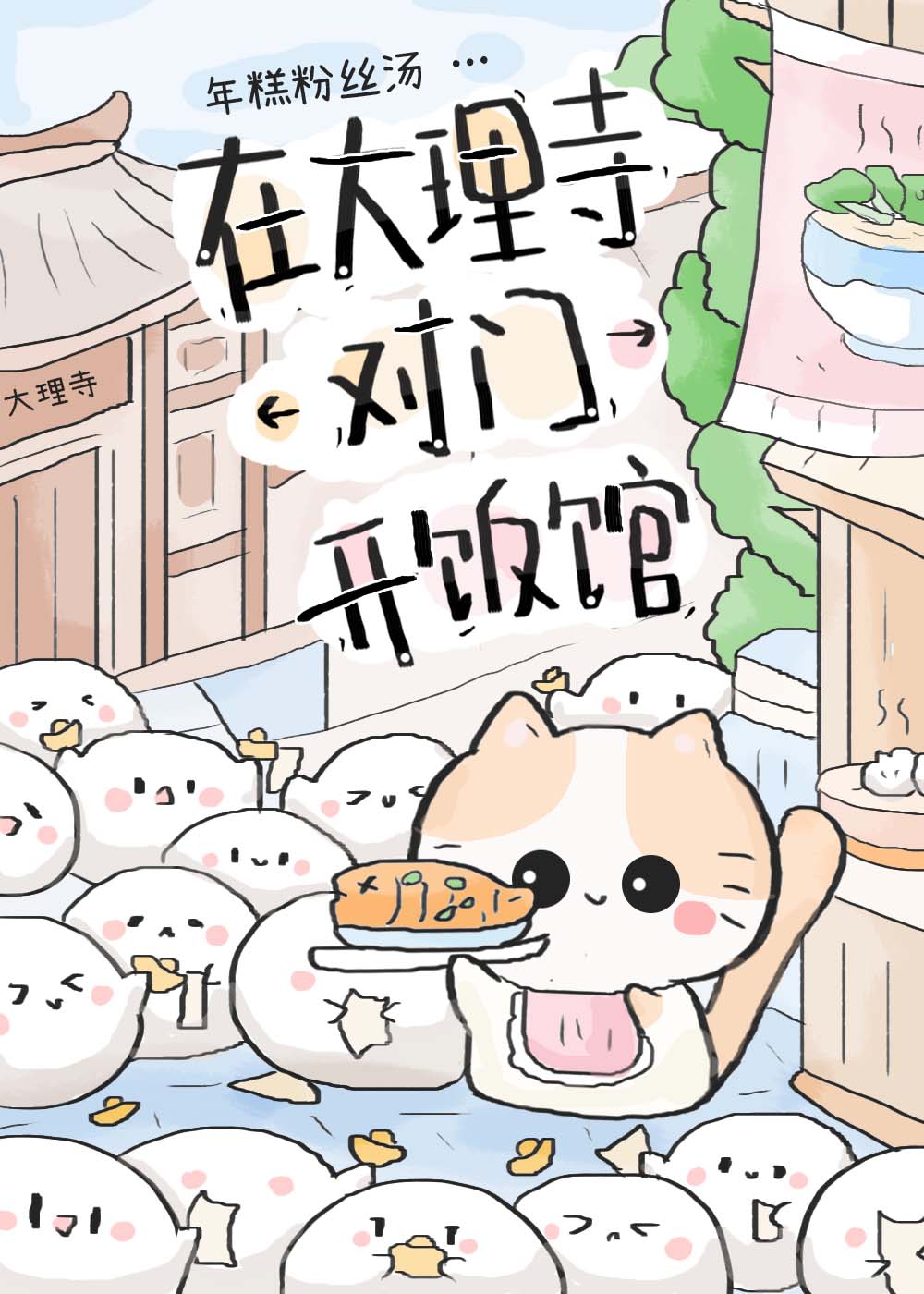 在大理寺对门开饭馆