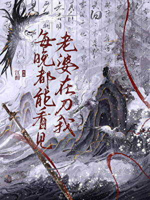 每晚做梦都看见老婆在刀我！