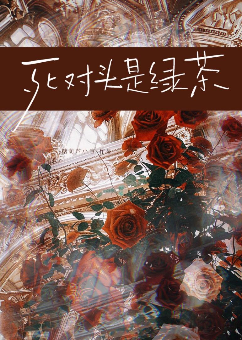 死对头是绿茶