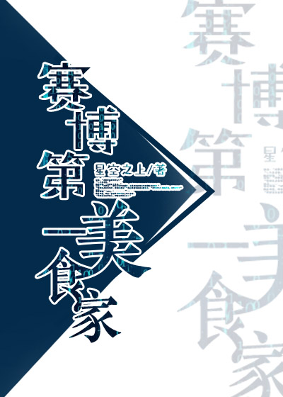 赛博第一美食家