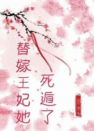 替嫁王妃她死遁了