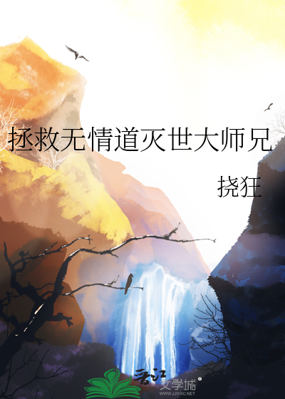 拯救无情道灭世大师兄