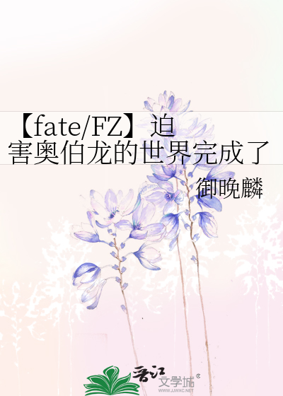 【fate/FZ】迫害奥伯龙的世界完成了